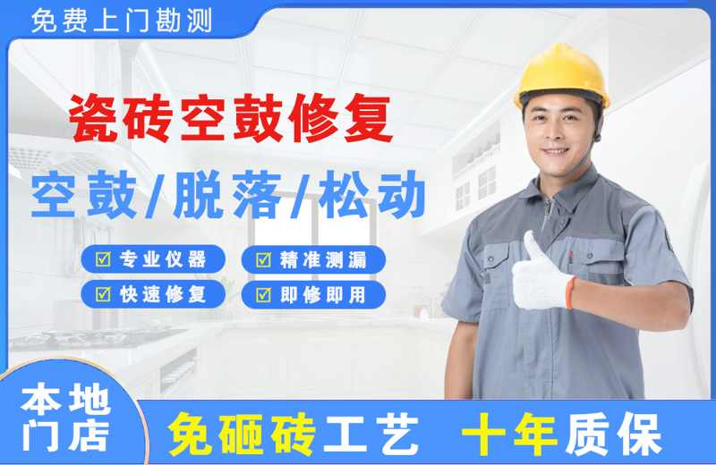 铁山瓷砖空鼓修复