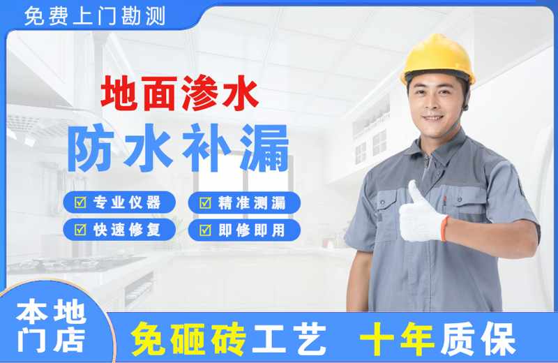 铁山地面渗水维修